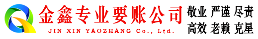 宁晋金鑫收债公司
